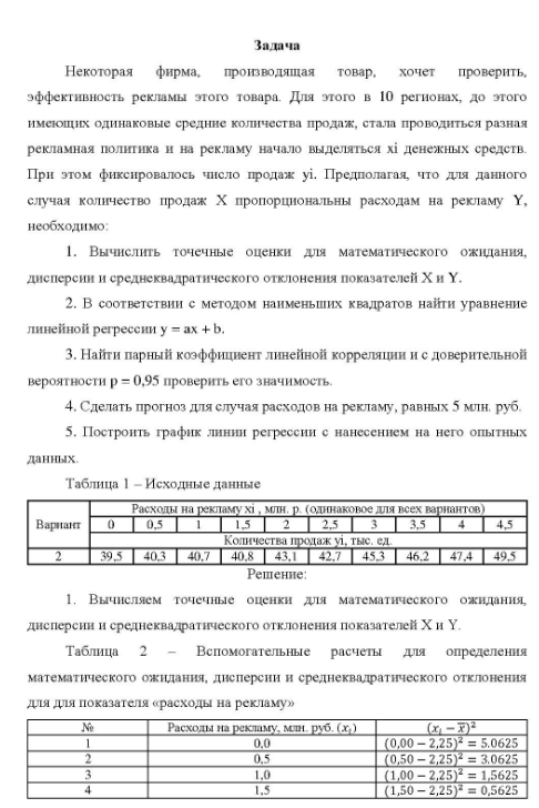 Некоторая фирма, производящая товар, хочет проверить, эффективность рекламы этого товара. Для этого в 10 регионах, до этого имеющих одинаковые средние количества продаж, стала проводиться разная рекламная политика и на рекламу начало выделяться хі денежных средств. При При этом