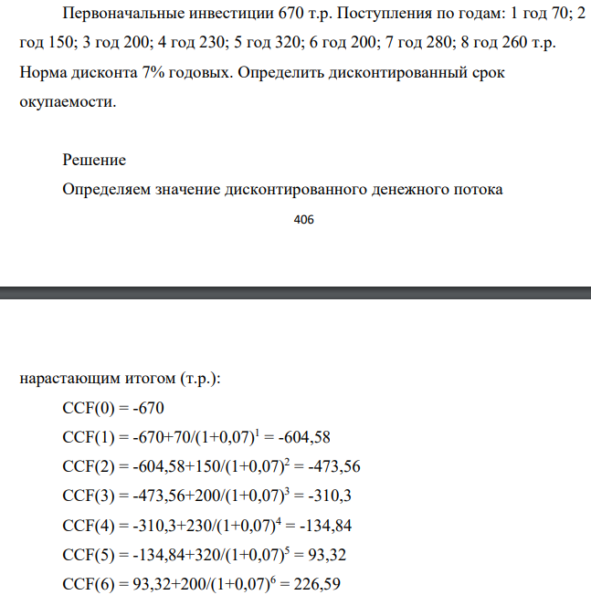 Первоначальные инвестиции 670 т.р. Поступления по годам: 1 год 70; 2 год 150; 3 год 200; 4 год 230; 5 год 320; 6 год 200; 7 год 280; 8 год 260 т.р. Норма дисконта 7% годовых. Определить дисконтированный срок окупаемости.