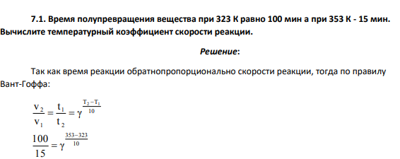 Время полупревращения вещества при 323 К равно 100 мин а при 353 К - 15 мин. Вычислите температурный коэффициент скорости реакции.