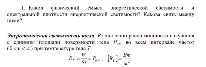 Каков физический смысл энергетической светимости и спектральной плотности энергетической светимости? Какова связь между ними?