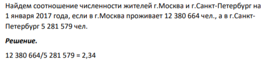 Найдем соотношение численности жителей г.Москва и г.Санкт-Петербург на 1 января 2017 года, если в г.Москва проживает 12 380 664 чел., а в г.СанктПетербург 5 281 579 чел