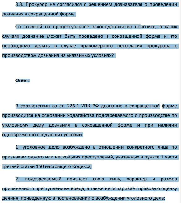 3.3. Прокурор не согласился с решением дознавателя о проведении дознания в сокращенной форме. Со ссылкой на процессуальное законодательство поясните, в каких случаях дознание может быть проведено в сокращенной форме и что необходимо делать в случае правомерного несогласия прокурора с производством дознания на указанных условиях?