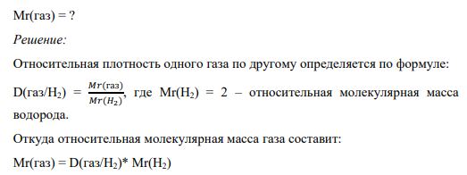 1) Найдите относительную молекулярную массу газа, если его относительная плотность по водороду равна 18.