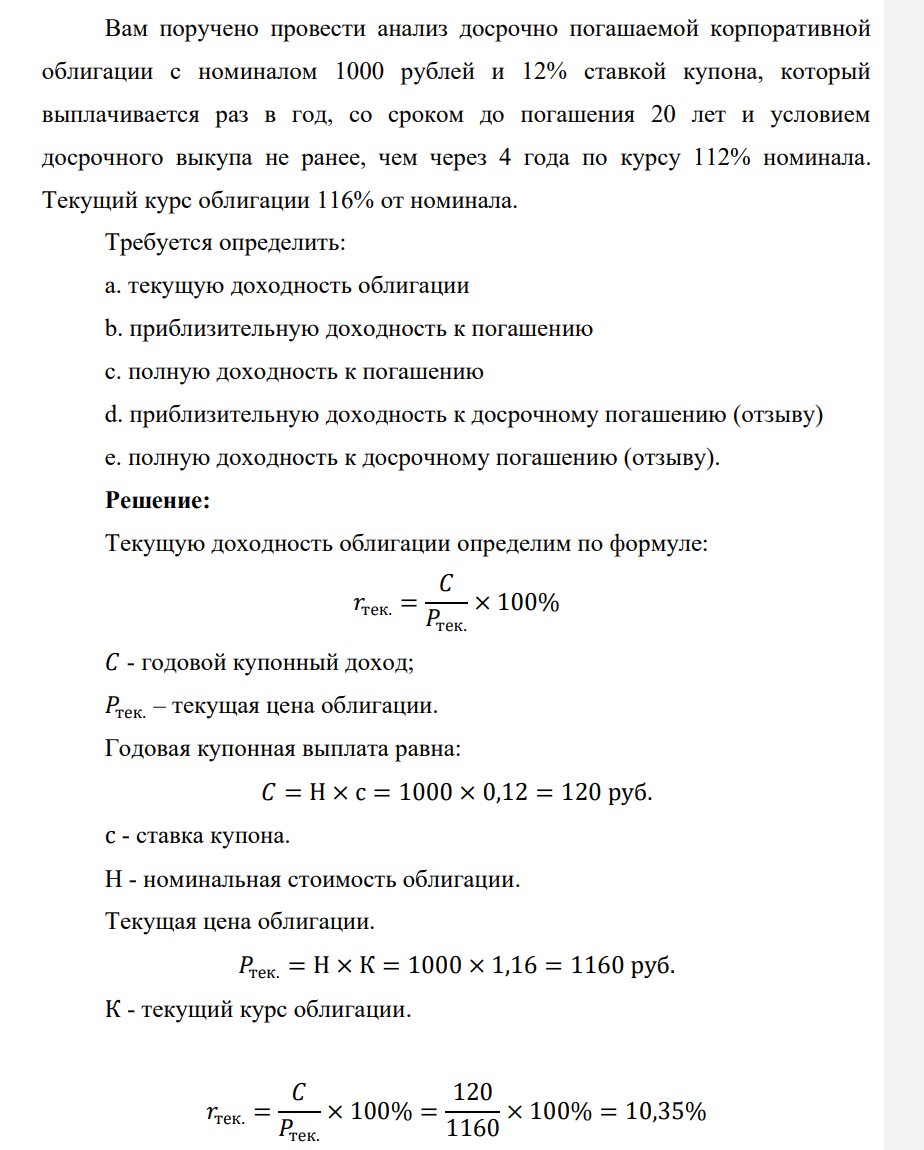 Вам поручено провести анализ досрочно погашаемой корпоративной облигации с номиналом 1000 рублей и 12% ставкой купона, который выплачивается раз в год, со сроком до погашения 20 лет и условием досрочного выкупа не ранее, чем через 4 года по курсу 112% номинала.