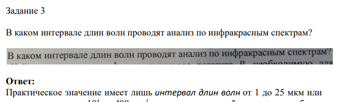 В каком интервале длин волн проводят анализ по инфракрасным спектрам?