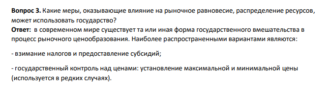 Какие меры, оказывающие влияние на рыночное равновесие, распределение ресурсов, может использовать государство?