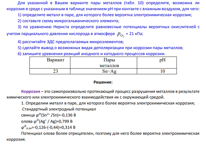 Для указанной в Вашем варианте пары металлов (табл. 10) определите, возможна ли коррозия в среде с указанным в таблице значением рН при контакте с влажным воздухом, для чего: 1) определите металл в паре, для которого более вероятна электрохимическая коррозия;