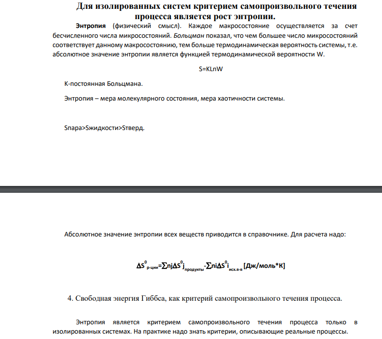 Дайте расчет ∆G0 следующих процессов (в общем виде) по значениям химических потенциалов 2H2O(ж) =2H2O(Ж) +O2(Г) CO (г)+2H2(Г)