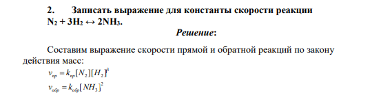 Записать выражение для константы скорости реакции N2 + 3Н2 ↔ 2NH3