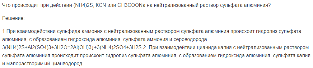 Что происходит при действии (NН4)2S, КСN или СН3СООNа на нейтрализованный раствор сульфата алюминия?