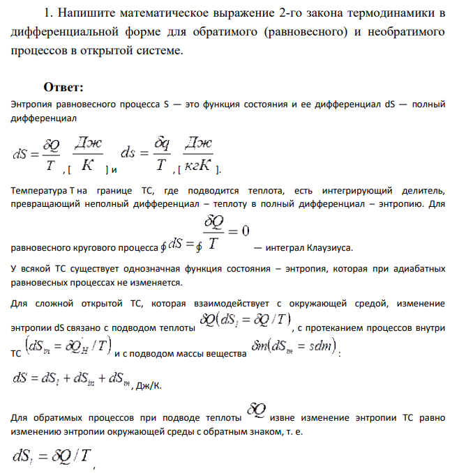Напишите математическое выражение 2-го закона термодинамики в дифференциальной форме для обратимого (равновесного) и необратимого процессов в открытой системе.