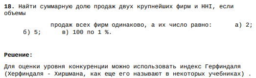 Найти суммарную долю продаж двух крупнейших фирм и HHI, если объемы продаж всех фирм одинаково, а их число равно: а) 2; б) 5; в) 100 по 1 %.