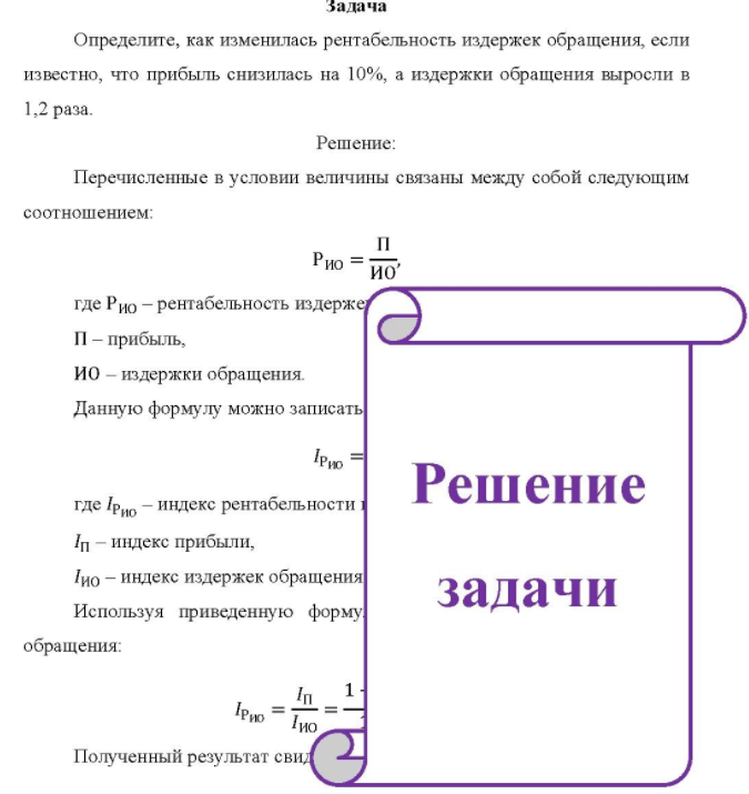 Определите, как изменилась рентабельность издержек обращения, если известно, что прибыль снизилась на 10%, а издержки обращения выросли в 1,2 раза.