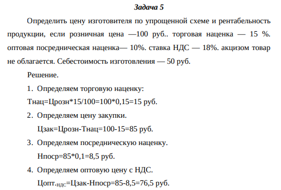 Определить цену изготовителя по упрощенной схеме и рентабельность продукции, если розничная цена —100 руб.. торговая наценка — 15 %. оптовая посредническая наценка— 10%. ставка НДС — 18%. акцизом товар не облагается. Себестоимость изготовления — 50 руб