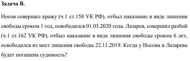 Носов совершил кражу (ч.1 ст.158 УК РФ), отбыл наказание в виде лишения свободы сроком 1 год, освободился 01.03.2020 года. Лазарев, совершил разбой (ч.1 ст.162 УК РФ), отбыл наказание в виде лишения свободы сроком 6 лет, освободился из мест лишения свободы 22.11.2019. Когда у Носова и Лазарева будет погашена судимость?
