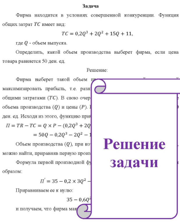 Фирма находится в условиях совершенной конкуренции. Функция общих затрат ТС имеет вид: TC = 0,203 + 2Q2 + 15Q + 11, где Q - объем выпуска. Определить, какой объем производства выберет фирма, если цена товара равняется 50 ден. ед.