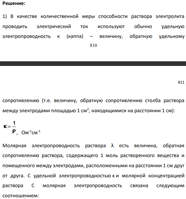 Письменно дайте ответ на следующие теоретические вопросы: 1) Что называется удельной. эквивалентной н молярной электрической проводимостью? 2) Как зависит удельная (эквивалентная, молярная) электрическая проводимость сильного и слабого электролитов от концентрации в широком диапазоне концентраций?