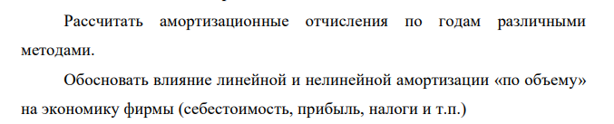 Рассчитать амортизационные отчисления по годам различными методами. Обосновать влияние линейной и нелинейной амортизации «по объему» на экономику фирмы