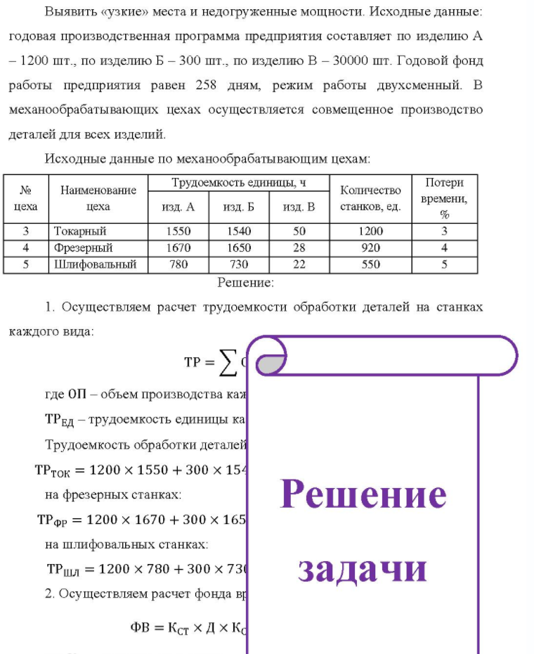 Выявить «узкие» места и недогруженные мощности. Исходные данные: годовая производственная программа предприятия составляет по изделию А - 1200 шт., по изделию Б - 300 шт., по изделию В - 30000 шт. Годовой фонд работы предприятия равен 258