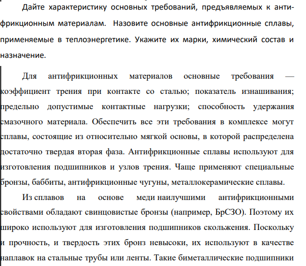 Дайте характеристику основных требований, предъявляемых к антифрикционным материалам. Назовите основные антифрикционные сплавы, применяемые в теплоэнергетике.