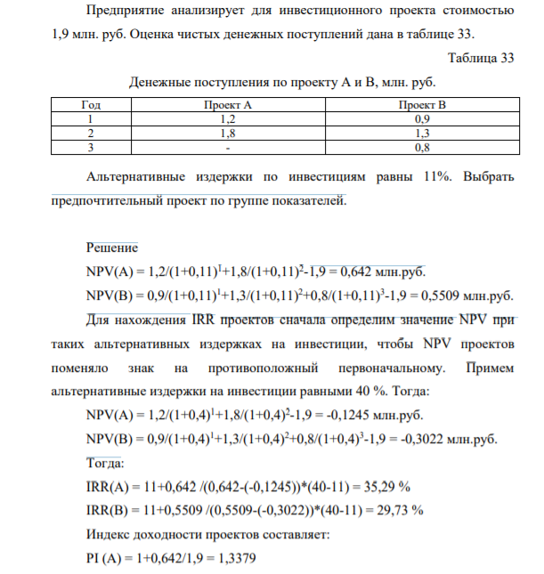 Предприятие анализирует для инвестиционного проекта стоимостью 1,9 млн. руб. Оценка чистых денежных поступлений дана в таблице 33.