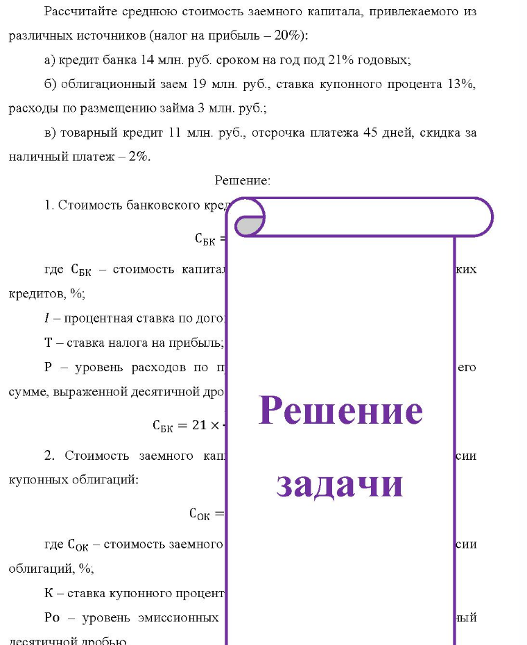Рассчитайте среднюю стоимость заемного капитала, привлекаемого из различных источников (налог на прибыль - 20%): a) кредит банка 14 млн. руб. сроком на год под 21% годовых; б) облигационный заем 19 млн. руб. , ставка купонного