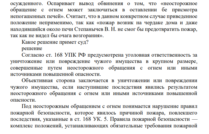 Степанычев В. Н. осужден за уничтожение чужого имущества в крупном размере путем неосторожного обращения с огнем. Преступление совершено при следующих обстоятельствах.