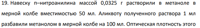 Навеску п–нитроанилина массой 0,0325 г растворили в метаноле в мерной колбе вместимостью 50 мл. Аликвоту полученного раствора 1 мл разбавили метанолом в мерной колбе на 100 мл.