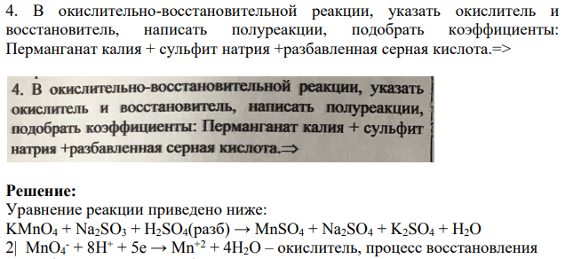 В окислительно-восстановительной реакции, указать окислитель и восстановитель, написать полуреакции, подобрать коэффициенты: Перманганат калия + сульфит натрия +разбавленная серная кислота.=>