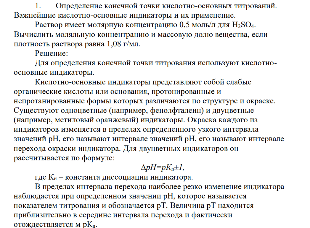 Определение конечной точки кислотно-основных титрований. Важнейшие кислотно-основные индикаторы и их применение. Раствор имеет молярную концентрацию 0,5 моль/л для H2SO4
