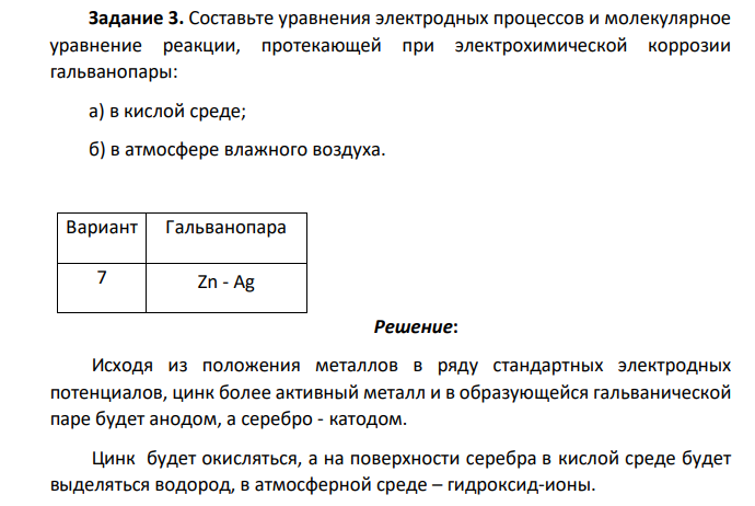 Составьте уравнения электродных процессов и молекулярное уравнение реакции, протекающей при электрохимической коррозии гальванопары: а) в кислой среде; б) в атмосфере влажного воздуха. Вариант