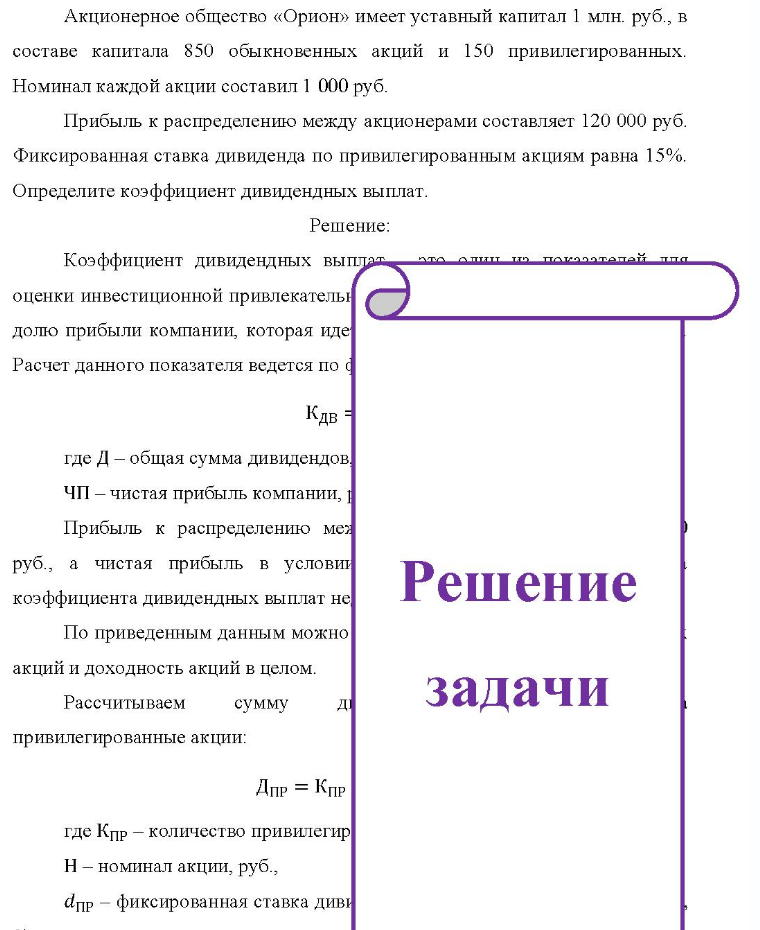 Акционерное общество «Орион» имеет уставный капитал 1 млн. руб., в составе капитала 850 обыкновенных акций и 150 привилегированных. Номинал каждой акции составил 1 000 руб. Прибыль к распределению между акционерами составляет 120 000