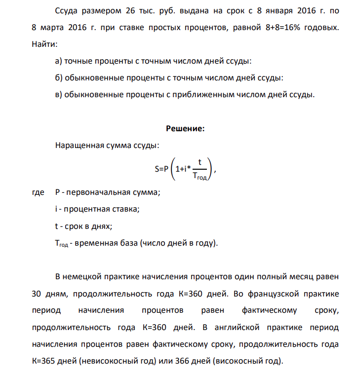Ссуда размером 26 тыс. руб. выдана на срок с 8 января 2016 г. по 8 марта 2016 г. при ставке простых процентов, равной 8+8=16% годовых. Найти: а) точные проценты с точным числом дней ссуды: б) обыкновенные проценты с точным числом дней ссуды: в) обыкновенные проценты с приближенным числом дней ссуды.