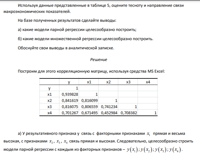 Используя данные представленные в таблице 5, оцените тесноту и направление связи макроэкономических показателей. На базе полученных результатов сделайте выводы: а) к