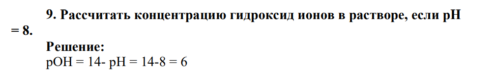 Рассчитать концентрацию гидроксид ионов в растворе, если рН = 8.