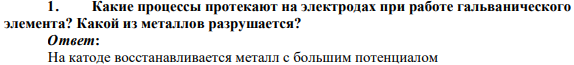 Какие процессы протекают на электродах при работе гальванического элемента? Какой из металлов разрушается?