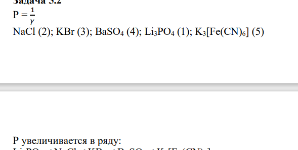 Р = 1 𝛾 NaCl (2); KBr (3); BaSO4 (4); Li3PO4 (1); K3[Fe(CN)6] (5)