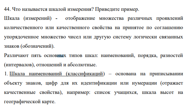 Что называется шкалой измерения? Приведите пример.