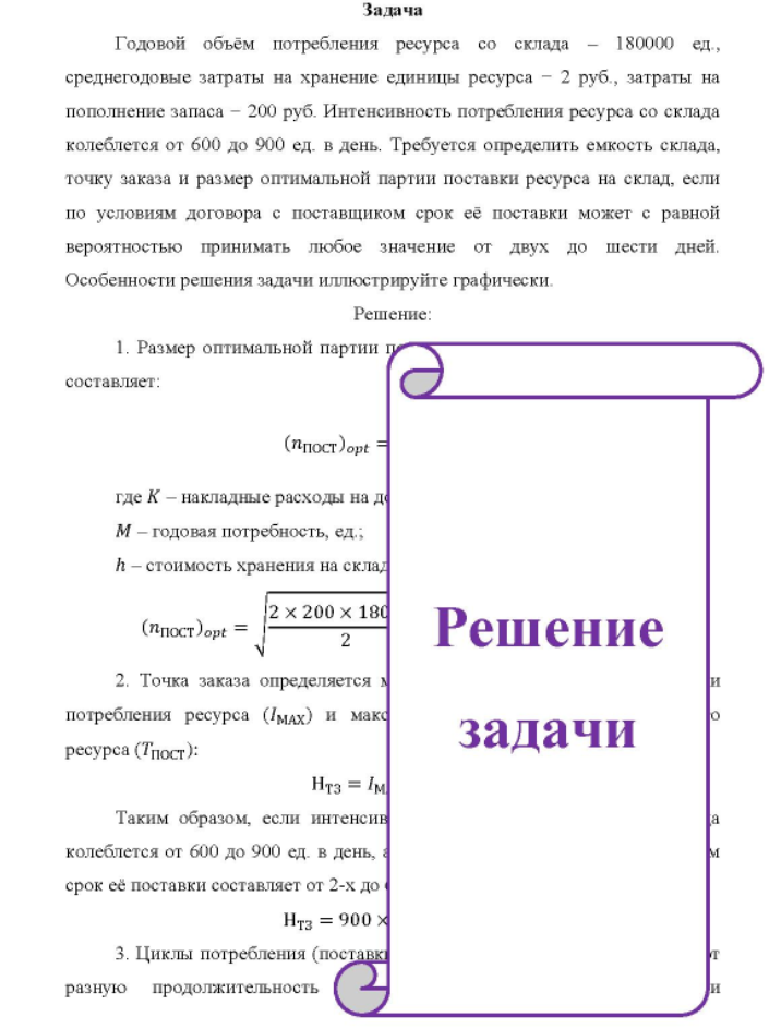 Годовой объём потребления ресурса со склада - 180000 ед., среднегодовые затраты на хранение единицы ресурса - 2 руб., затраты на пополнение запаса - 200 руб. Интенсивность потребления ресурса со склада колеблется от 600 до 900 ед. в день.
