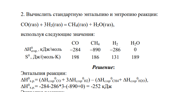 Вычислить стандартную энтальпию и энтропию реакции: СO(газ)  3H2(газ)  СH4(газ) + H2O(газ), используя следующие значения: