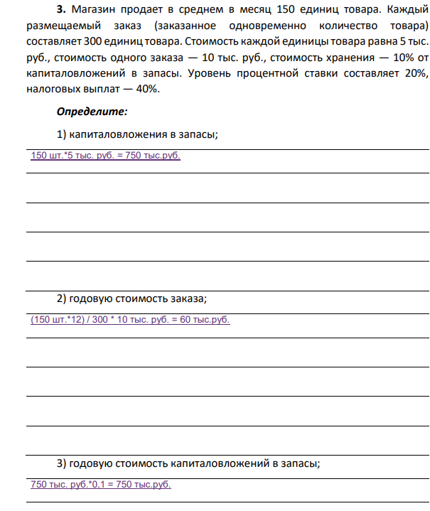 Магазин продает в среднем в месяц 150 единиц товара. Каждый размещаемый заказ (заказанное одновременно количество товара) составляет 300 единиц товара. Стоимость каждой единицы товара равна 5 тыс. руб., стоимость одного заказа — 10 тыс. руб.,