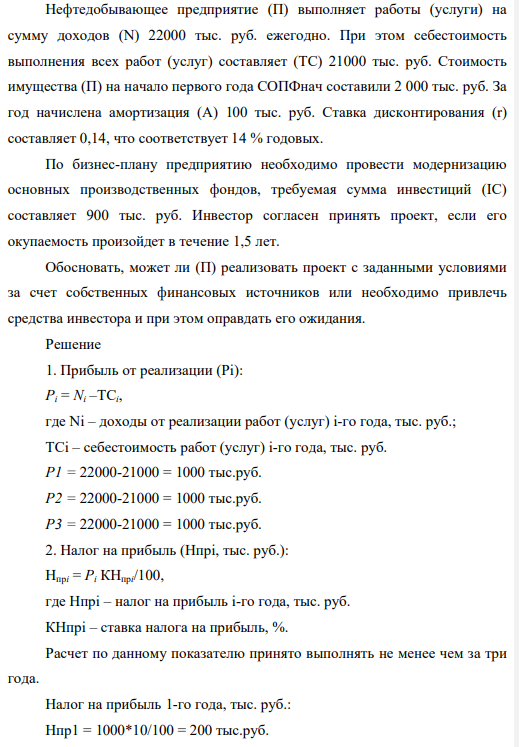 Нефтедобывающее предприятие (П) выполняет работы (услуги) на сумму доходов (N) 22000 тыс. руб. ежегодно. При этом себестоимость выполнения всех работ (услуг) составляет (ТС) 21000 тыс. руб. Стоимость имущества (П) на начало первого года СОПФнач составили 2 000 тыс. руб. За год начислена амортизация (А) 100 тыс. руб. Ставка дисконтирования (r) составляет 0,14, что соответствует 14 % годовых.