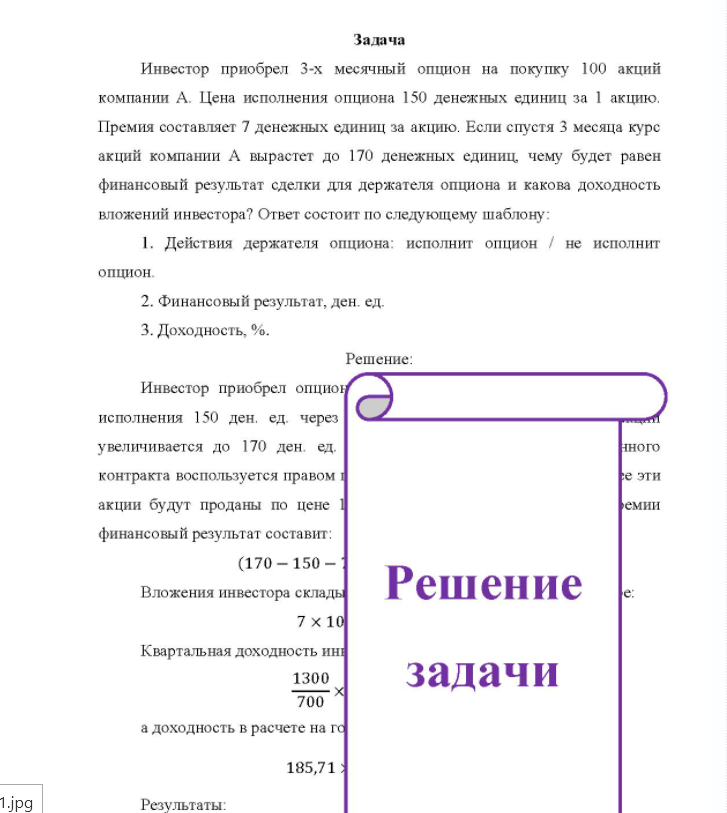 Задача Инвестор приобрел 3-х месячный опцион на покупку 100 акций компании А. Цена исполнения опциона 150 денежных единиц за 1 акцию, Премия составляет 7 денежных единиц за акцию. Если спустя 3 месяца курс акций компании