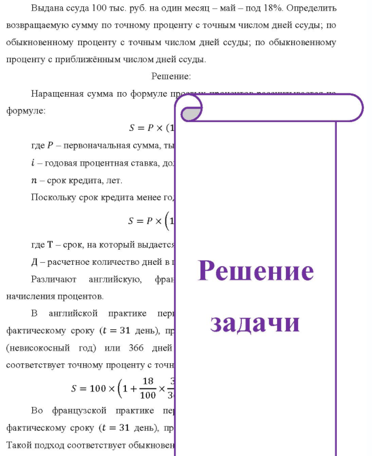 Выдана ссуда 100 тыс. руб. на один месяц - май - под 18%. Определить возвращаемую сумму по точному проценту с точным числом дней ссуды; по обыкновенному проценту с точным числом дней ссуды; по обыкновенному проценту с приближённым числом дней