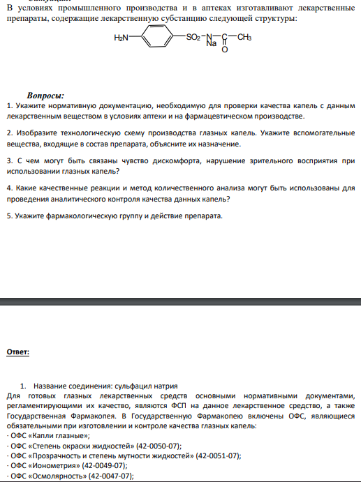 В условиях промышленного производства и в аптеках изготавливают лекарственные препараты, содержащие лекарственную субстанцию следующей структуры: