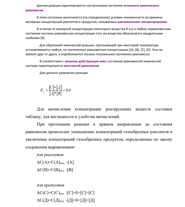 В гомогенной газовой системе А+В=С+Д; ΔН 0 <0 равновесие установилось при следующих концентрациях (в моль/л): [B] = 0,05; [C] = 0,02. Константа равновесия системы равна 0,4. Вычислите исходные концентрации веществ А и В. Как изменится состояние равновесия при: