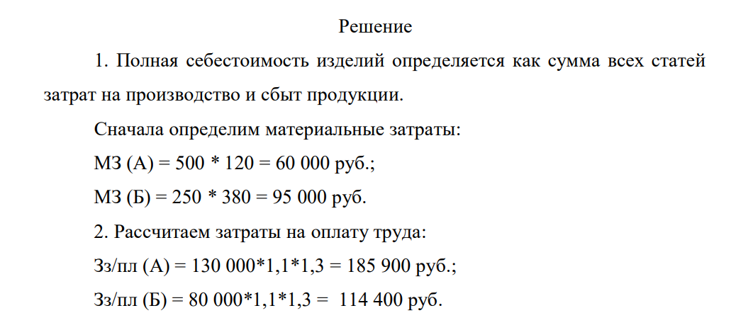 Определить полную себестоимость производства изделий А и Б. Выпуск изделий А составил – 500 ед., затраты на материалы на единицу изделия – 120 руб., основная заработная плата на годовой выпуск – 130 000 руб., дополнительная зарплата – 10%, начисления на заработную плату – 30%.