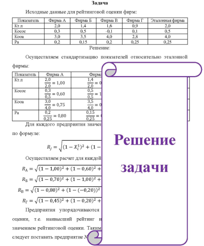 Исходные данные для рейтинговой оценки фирм: Показатель Кт.л Косос Кооа Фирма А 2.0 3.0 0.2 Фирма Б 1,4 0.5 3.5 0,15 Фирма В Фирма Г 1,6 0.9 -0,1 4.0 2,8 0,25 Эталонная фирма 2,0 0,5 4.0