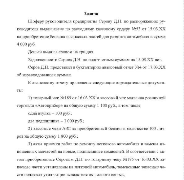 Задача Шоферу руководителя предприятия Серову Д.Н. по распоряжению ру- ководителя выдан аванс по расходному кассовому ордеру №53 от 15.03.XX на приобретение бензина и запасных частей для ремонта автомобиля в сумме 4 000 руб.