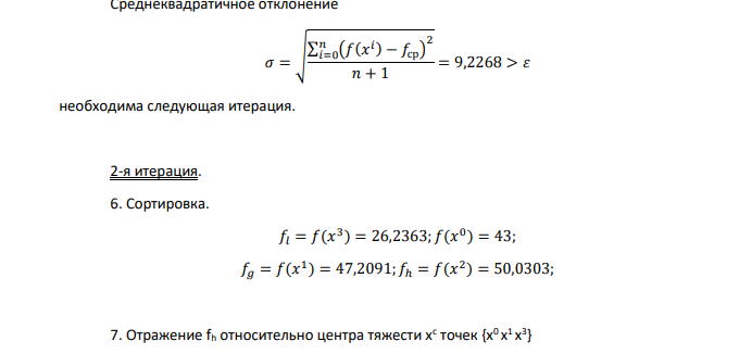 Метод Нелдера-Мида. f(x) = (x1 + 1)2 + (x2 + 3)2 + (x3 –3)2→min; ε = 0,3; m = 1; n = 3; 𝑥 0 = ( 4 0 0 ) Коэффициенты: отражения α = 1; сжатия β = 0,5; растяжения γ = 2.